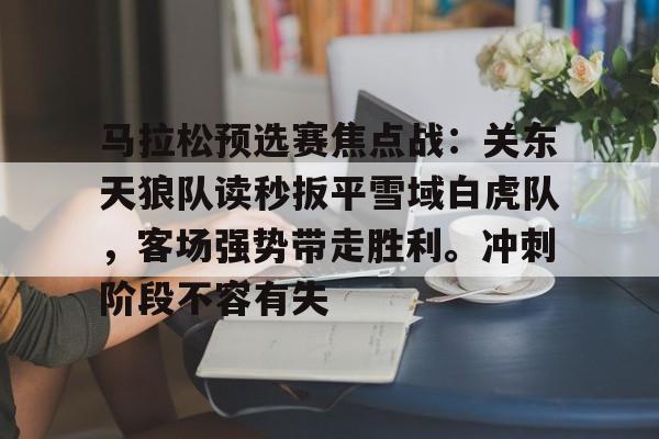  三国志战略版白马之战事件战法 -kaiyun云开全站app登录