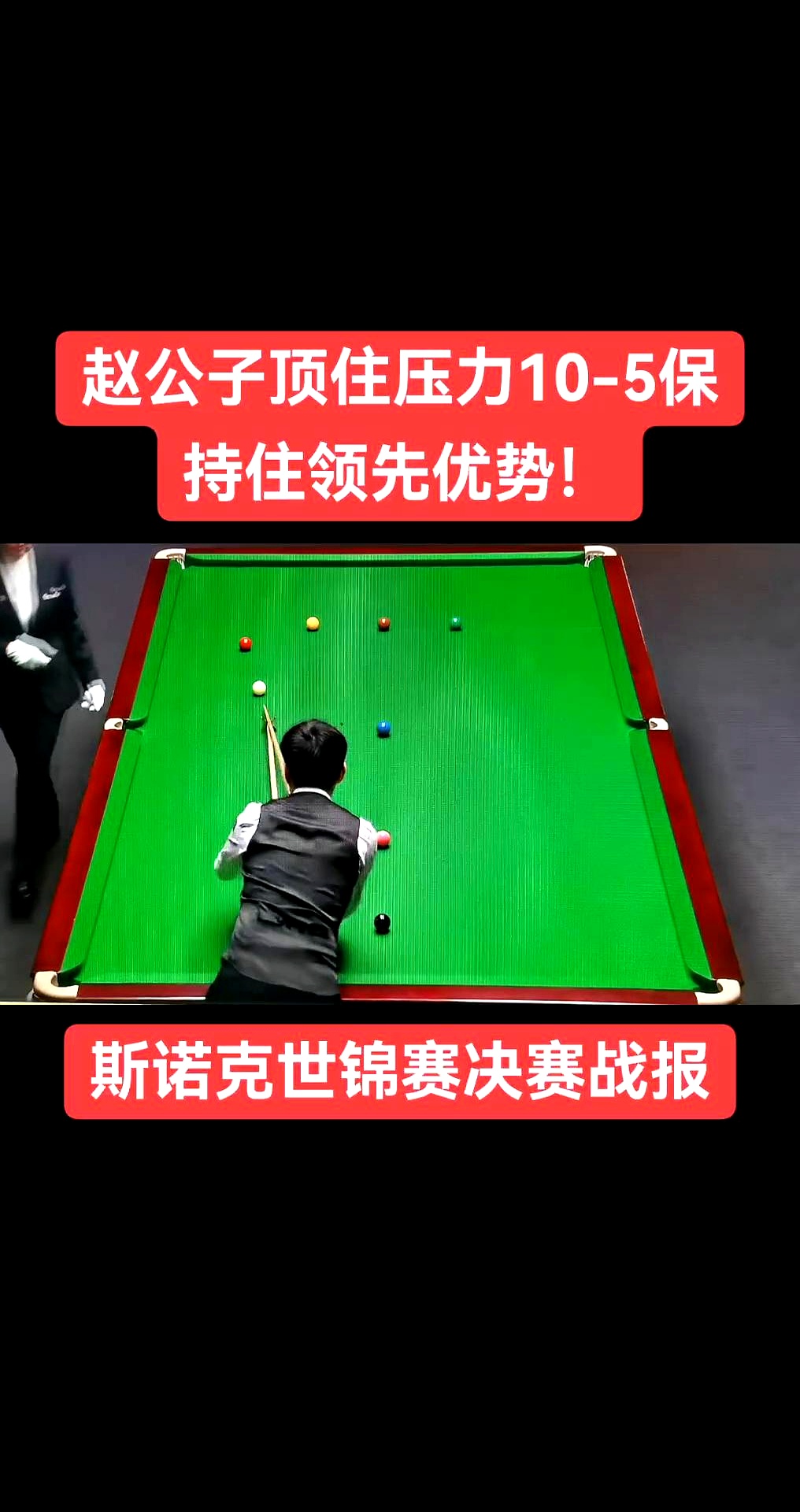 关于斯诺克预选赛掀起高潮，皖南白虎队逆转祁连天狼队，高压逼抢奏功——冲刺阶段不容有失的信息